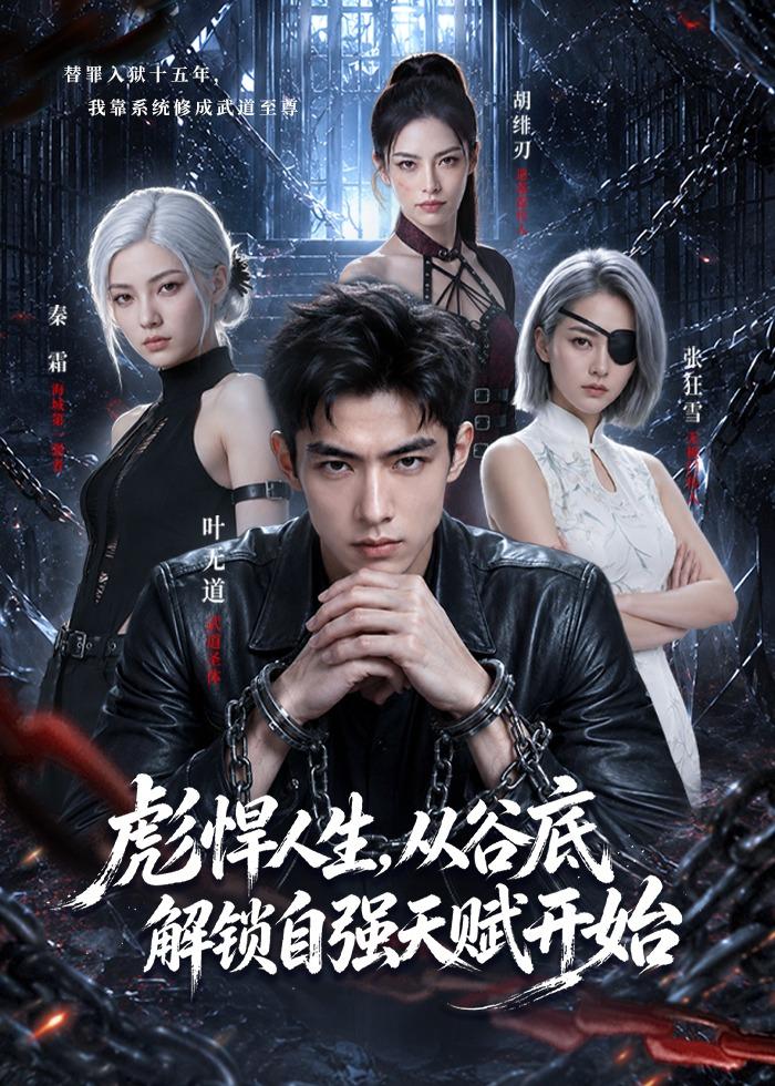 彪悍人生,从谷底解锁自强天赋开始