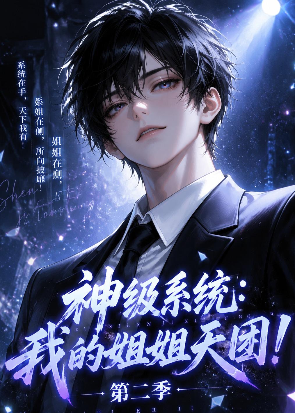 神级系统:我的姐姐天团!第二季