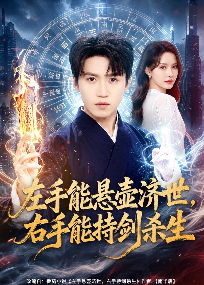 左手能悬壶济世,右手能持剑杀生