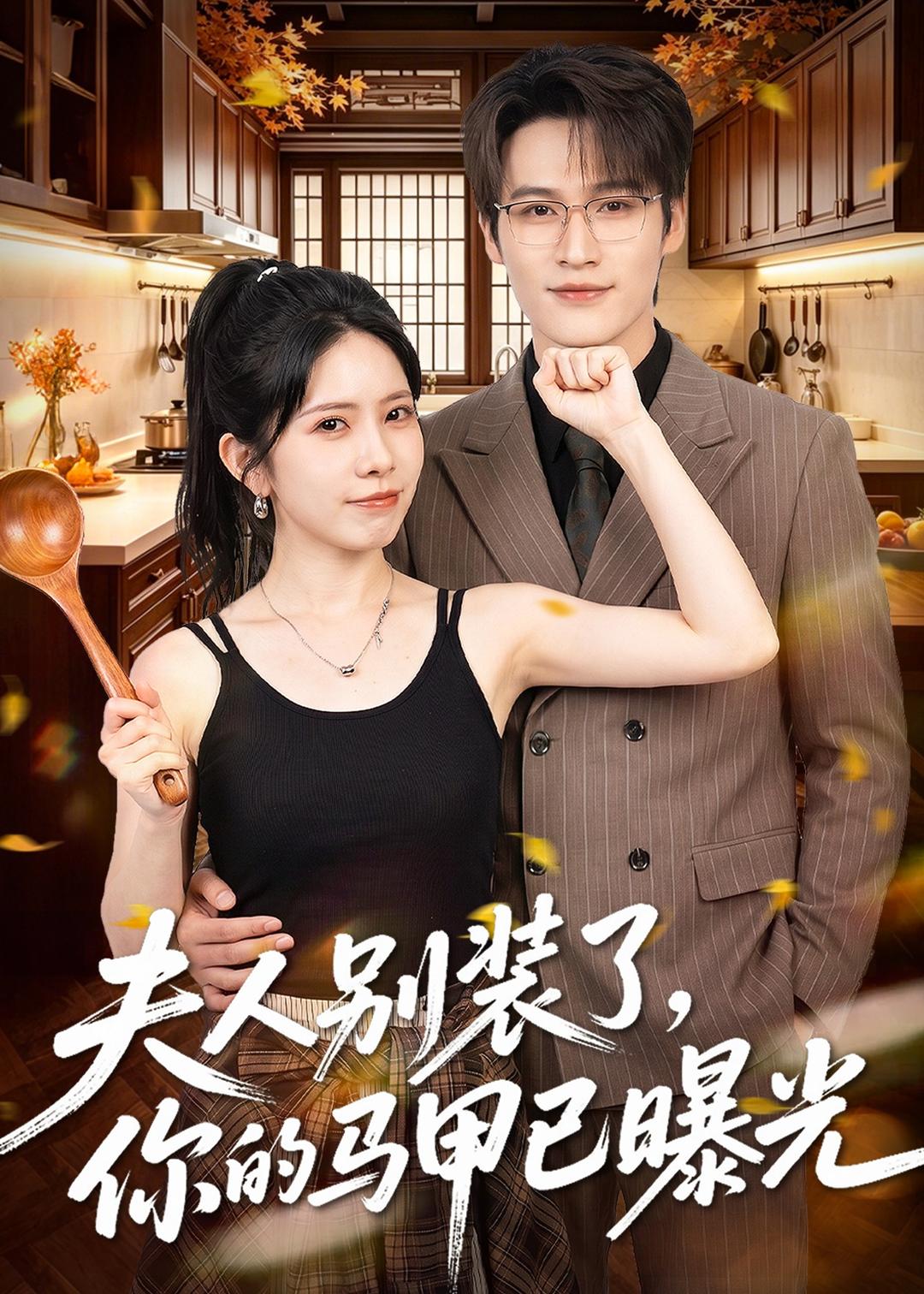 夫人别装了,你的马甲已曝光