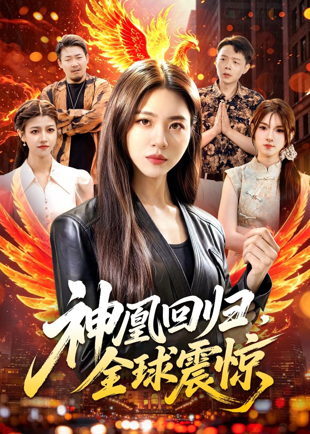 神凰回归,全球震惊