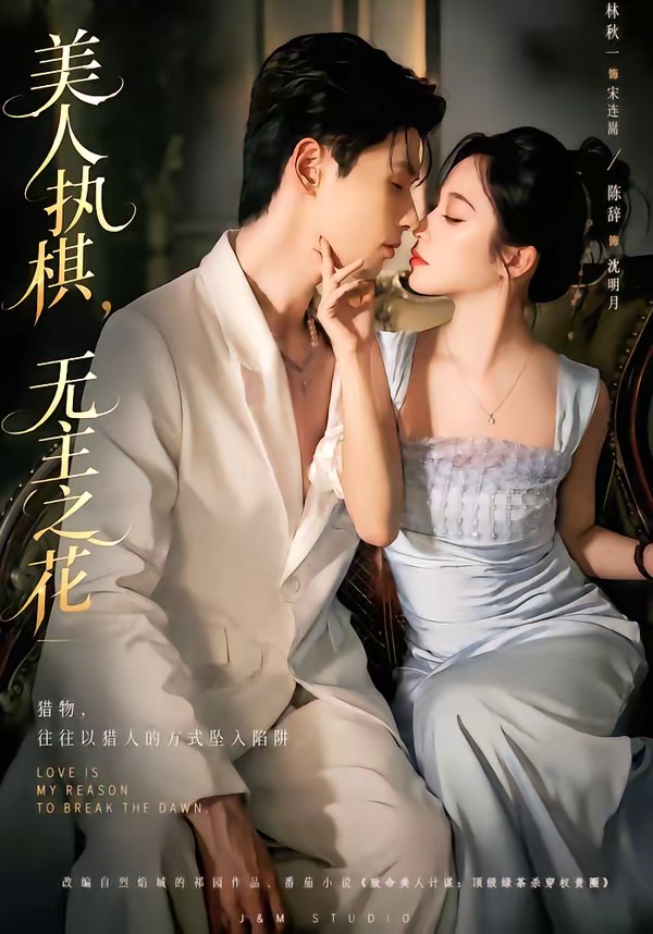 美人执棋,无主之花