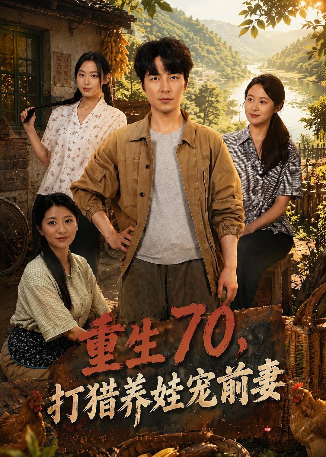 重生70,打猎养娃宠前妻