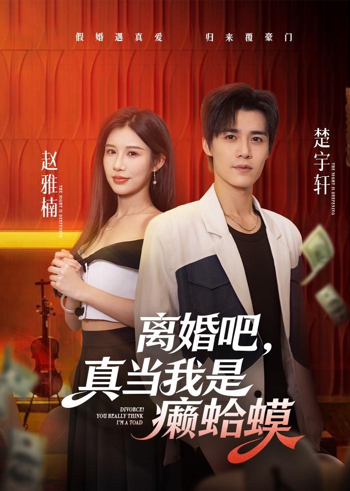 离婚吧,真当我是癞蛤蟆