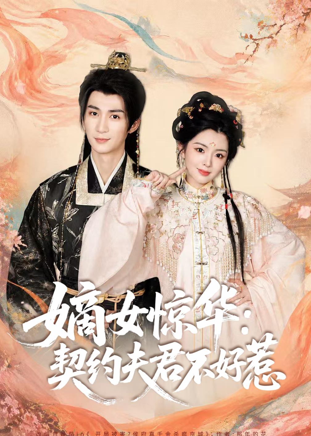 嫡女惊华:契约夫君不好惹(短剧)
