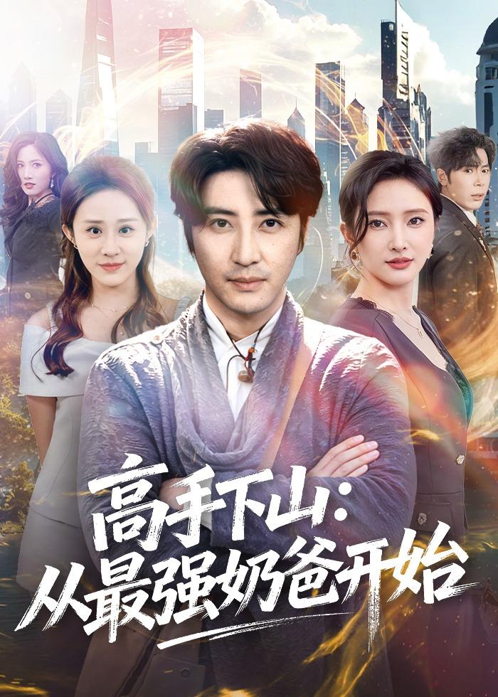 高手下山:从最强奶爸开始