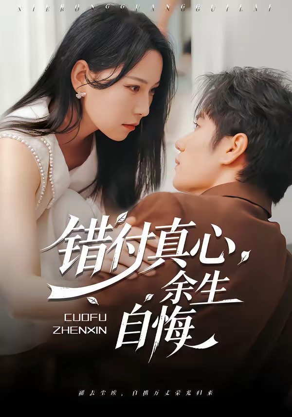 错付真心,余生自悔
