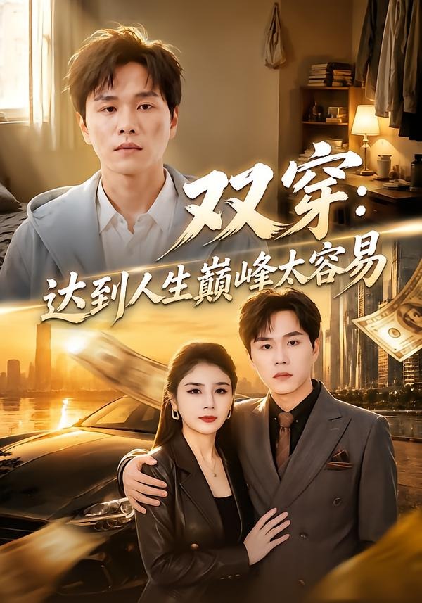 双穿:达到人生巅峰太容易