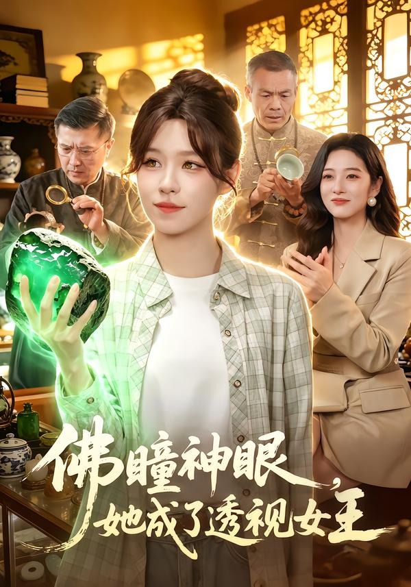佛瞳神眼,她成了透视女王