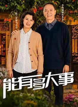 能有多大事