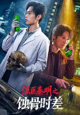 法医秦明之蚀骨时差