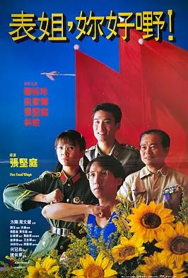 表姐,你好嘢!