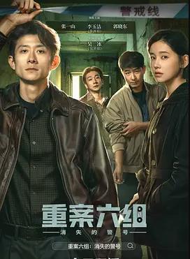 重案六组:消失的警号