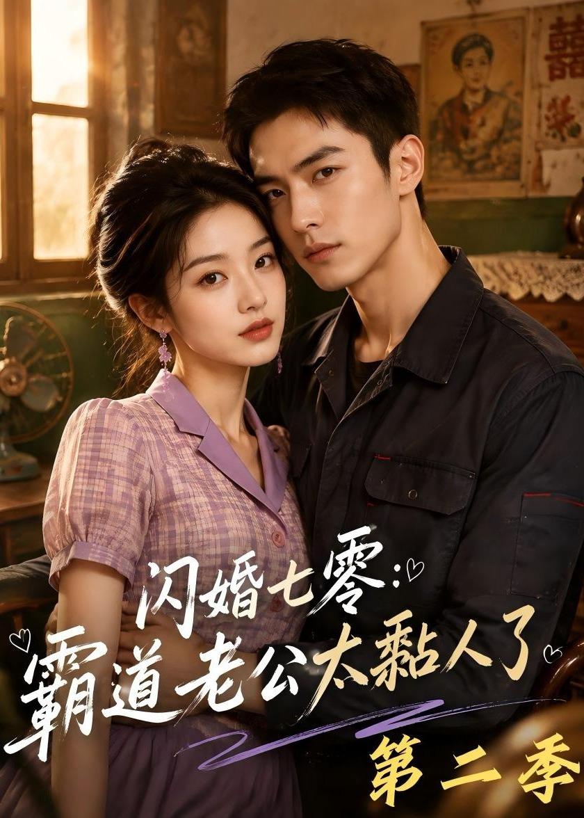 闪婚七零:霸道老公太黏人了第二季