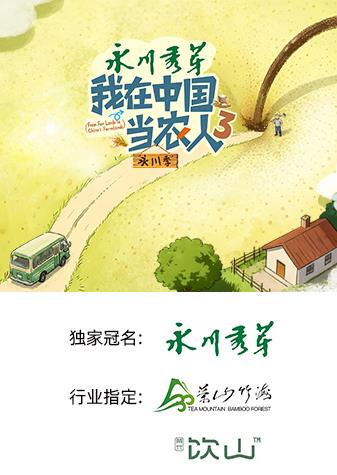 我在中国当农人第三季