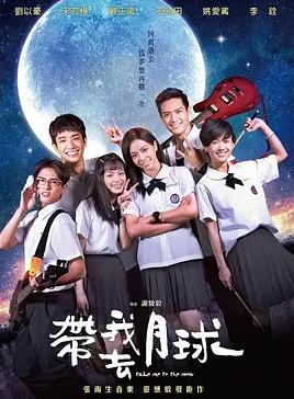 带我去月球