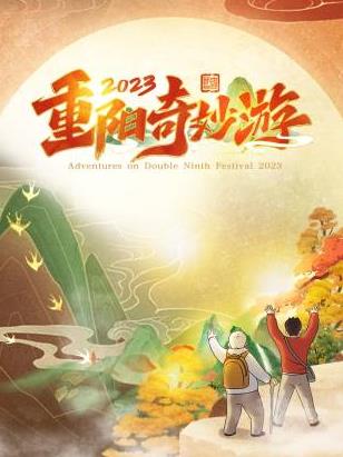 重阳奇妙游2023