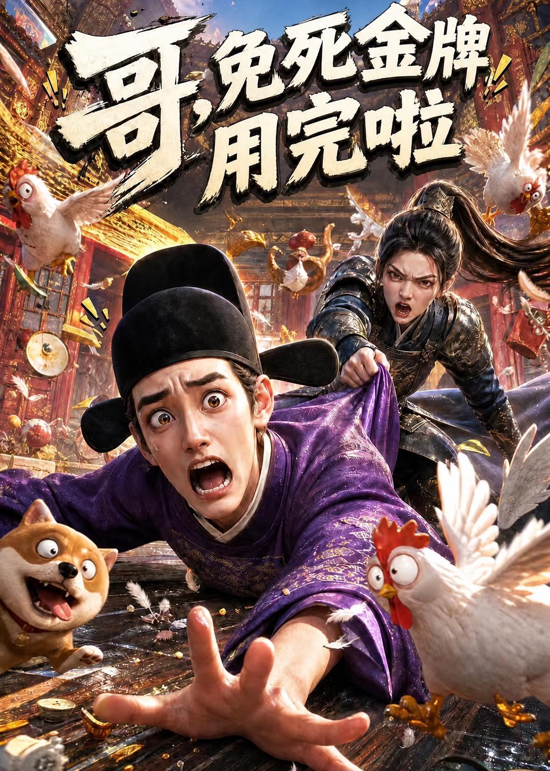 哥,免死金牌用完啦