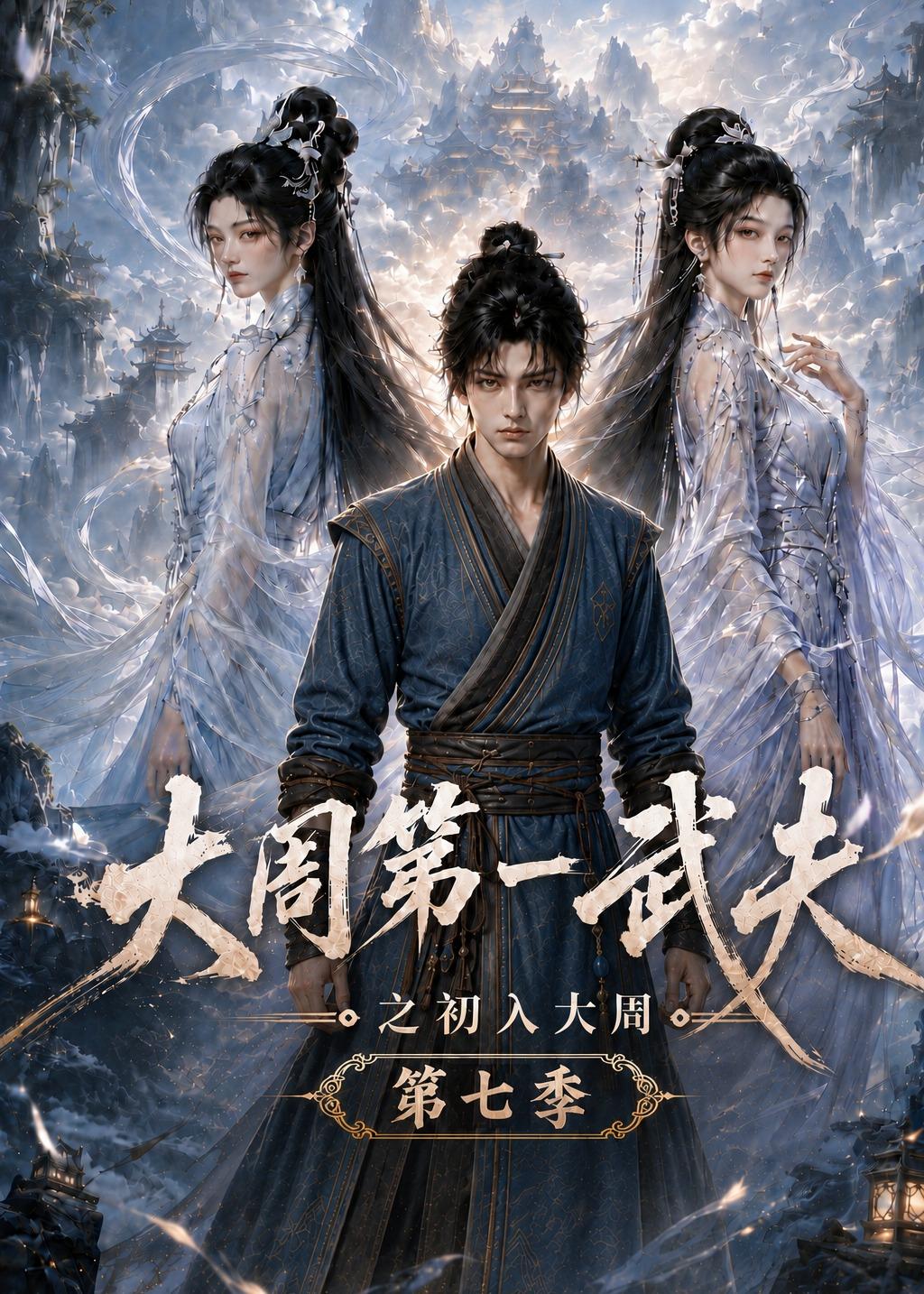 大周第一武夫之初入大周第七季