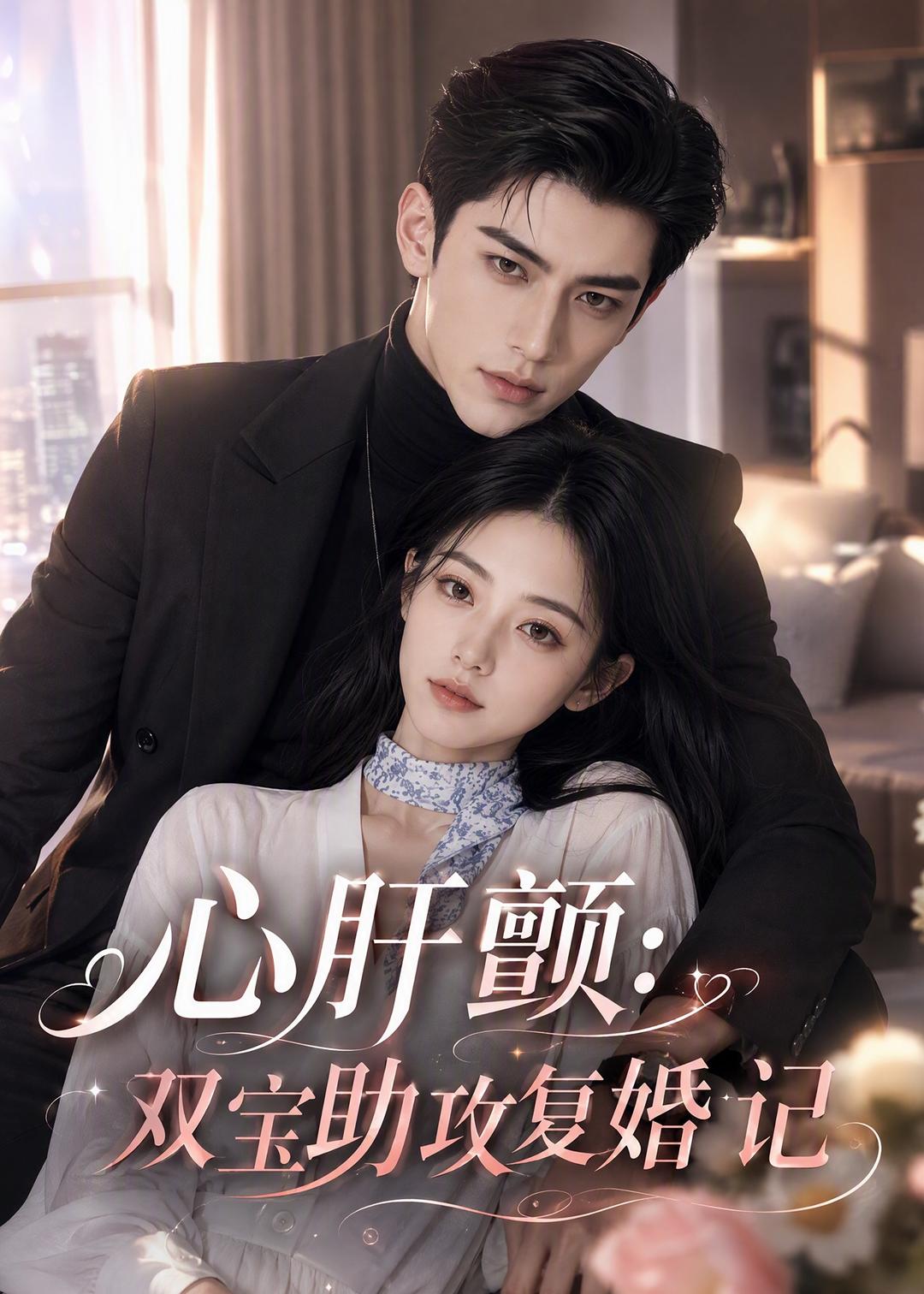 心肝颤:双宝助攻复婚记