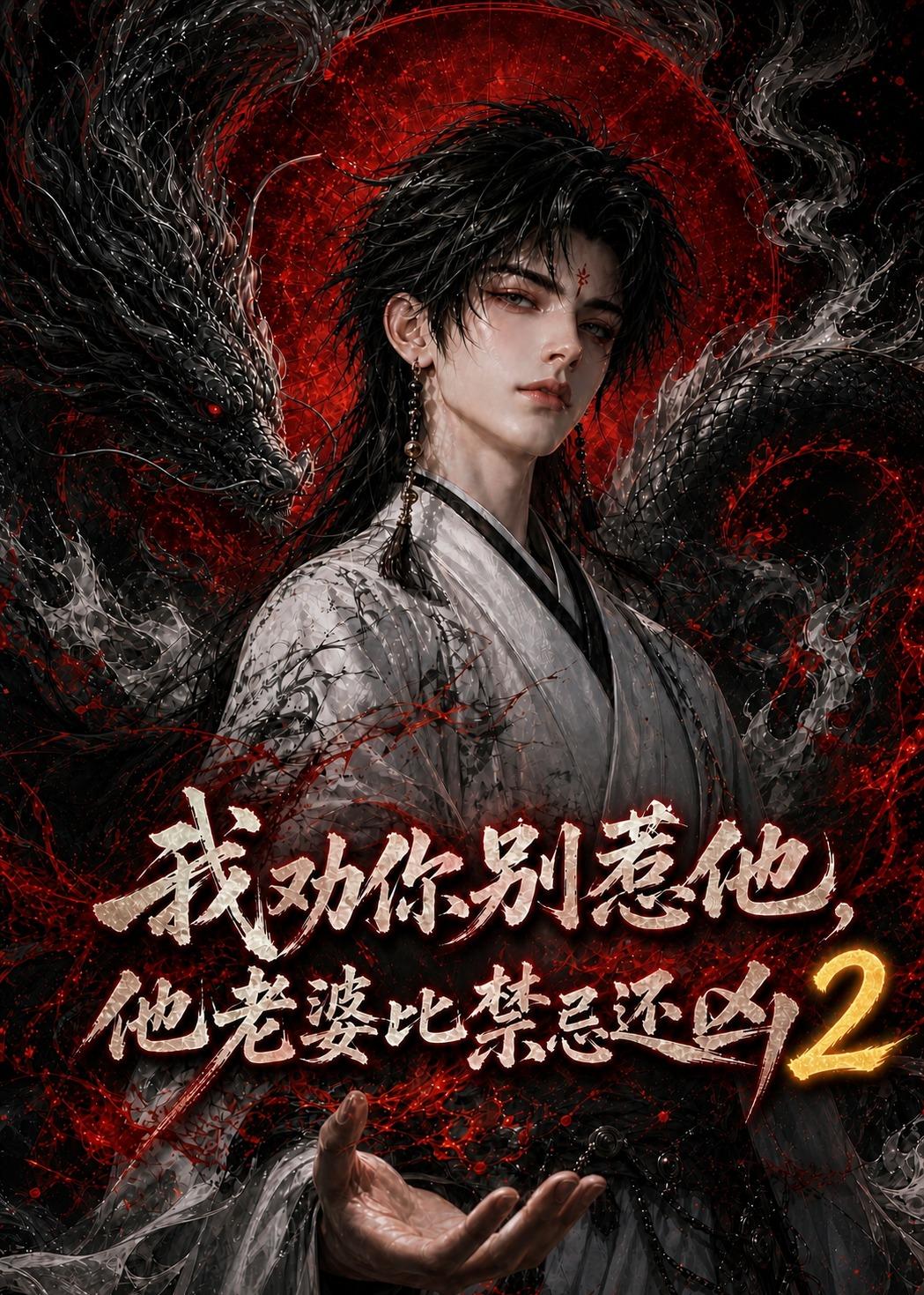 我劝你别惹他,他老婆比禁忌还凶2
